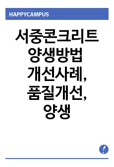 서중콘크리트양생방법 개선사례,서중콘크리트품질개선,서중콘크리트양생