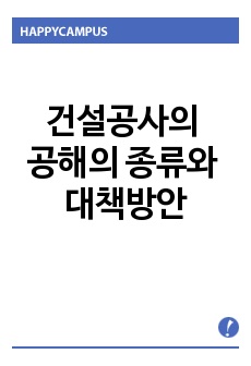 건설공사의 공해의 종류와 대책방안, 건설공해, 건설공사, 민원발생