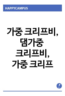 가중 크리프비,댐의가중 크리프비,댐가중 크리프비,가중 크리프,