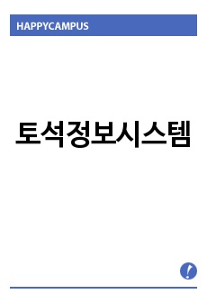 토석정보시스템,토석정보공유시스템earth information system,