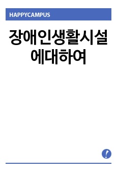 장애인생활시설에대하여