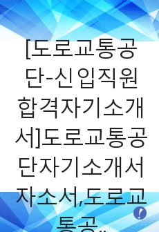 [도로교통공단-신입직원합격자기소개서]도로교통공단자기소개서자소서,도로교통공단자소서자기소개서,교통공단자소서,도로공단합격자기소개서,도로교통합격자소서,KOROAD자소서