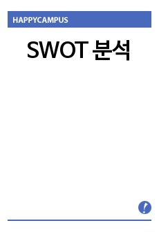 SWOT 분석