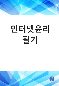 인터넷윤리 필기