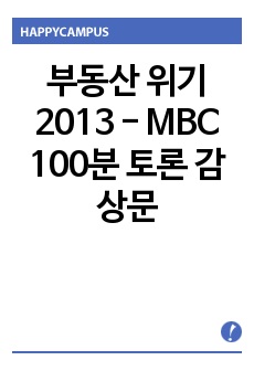 부동산 위기 2013 - MBC 100분 토론 감상문