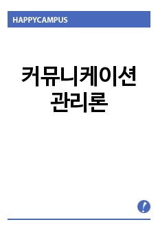 커뮤니케이션관리론