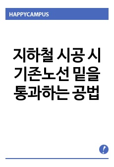 지하철 시공 시 기존노선 밑을 통과하는 공법