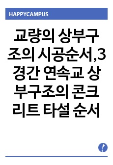 교량의 상부구조의 시공순서,3경간 연속교 상부구조의 콘크리트 타설 순서