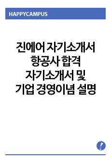 [진에어 자기소개서] 항공사 합격 자기소개서 및 기업 경영이념 설명