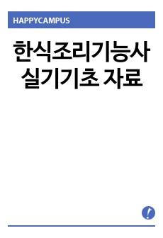 한식조리기능사 실기기초 자료