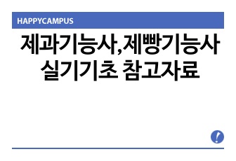 제과기능사,제빵기능사 실기기초 참고자료