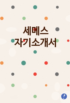 [세메스자기소개서] 세메스 자기소개서 예문 -세메스합격자기소개서(세메스합격자소서) -SEMES 공채 입사지원서(세메스 신입 자기소개서 샘플)