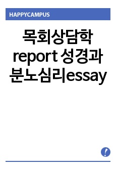 목회상담학report 성경과 분노심리essay