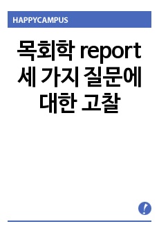 목회학 report 세 가지 질문에 대한 고찰