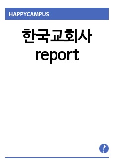 한국교회사 report