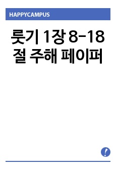 룻기 1장 8-18절 주해 페이퍼