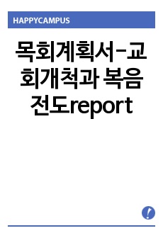 목회계획서-교회개척과 복음전도report