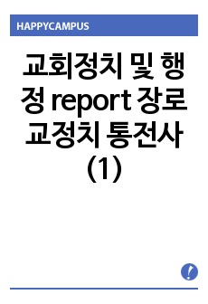 교회정치 및 행정 report 장로교정치 통전사(1)