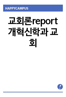 교회론report  개혁신학과 교회