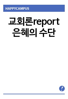 교회론report  은혜의 수단