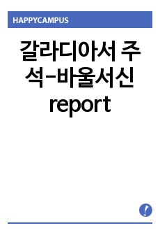 갈라디아서 주석-바울서신report