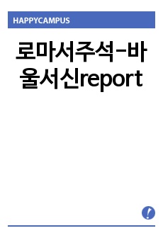 로마서주석-바울서신report