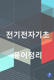 전기전자기초용어정리