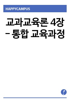 교과교육론 4장 - 통합 교육과정