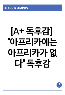 [A+ 독후감] `아프리카에는 아프리카가 없다` 독후감, 독서감성문