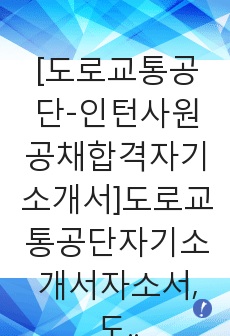   [도로교통공단-인턴사원공채합격자기소개서]도로교통공단자기소개서자소서,도로교통공단자소서자기소개서,자소서,합격자기소개서,도로교통공단자기소개서자소서