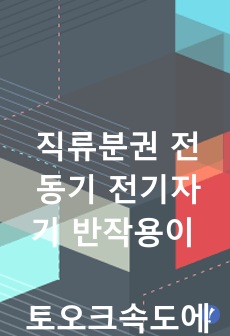 직류분권전동기의 전기자 반작용이 토오크속도에 미치는 영향과 해결방안