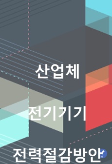 산업체전기기기전력절감방안