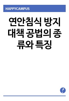 연안침식 방지대책 공법의 종류와 특징