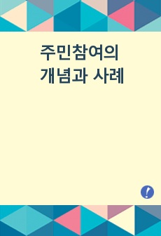 주민참여의 개념과 사례