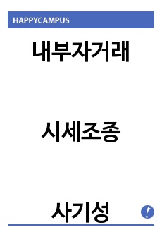 내부자거래 시세조종 사기성 부정거래 자본시장통합법