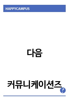 다음커뮤니케이션즈