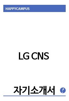 LG CNS 자기소개서