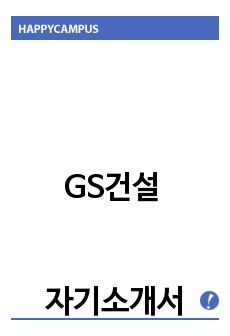 GS건설 자기소개서