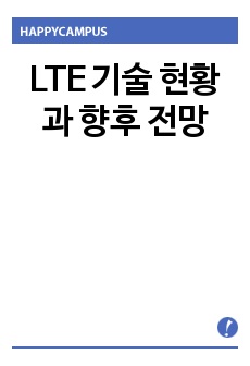 LTE 기술 현황과 향후 전망