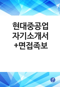 [현대중공업자기소개서+면접족보][현대중공업설계직자소서][현대중공업설계직자기소개서][현대중공업합격자소서항목]