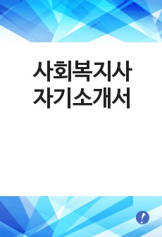 사회복지사 자기소개서 [사회복지사 합격 자기소개서 + 이력서양식] 사회복지사 자소서 [사회복지사 합격 자소서와 입사지원서]