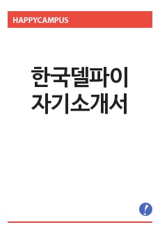 [한국델파이자기소개서] 한국델파이 합격자 자기소개서 예문_한국델파이 해외영업(러시아어전공) 합격 자소서 샘플_한국델파이 영업직 대졸공채 입사지원서