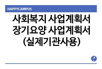 장기요양 사업계획서 (실제기관사용)