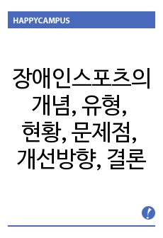 장애인스포츠 요약(개념, 유형, 현황 및 문제점, 개선방향, 결론)