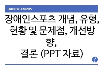 장애인스포츠 개념, 유형, 현황 및 문제점, 개선방향, 결론 (PPT)