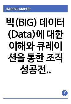 빅(BIG) 데이터(Data)에 대한 이해와 큐레이션을 통한 조직 성공전략