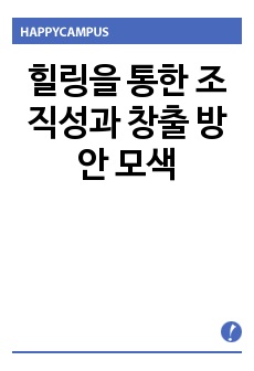 힐링을 통한 조직성과 창출 방안 모색