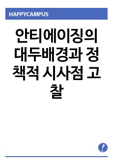 안티에이징의 대두배경과 정책적 시사점 고찰