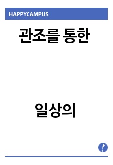 관조를 통한 일상의 소중함