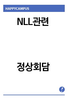 NLL관련 정상회담 기록공개논쟁의 본질과 해소방안